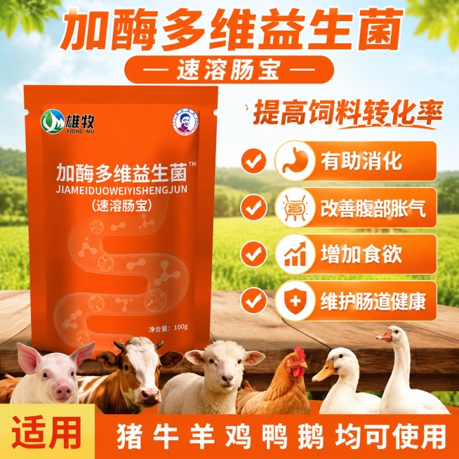 雄牧加酶多维益生菌速溶肠宝商品主图，突出产品包装，展示功效：提高饲料转化率、有助消化、改善腹部胀气、增加食欲，适用猪牛羊鸡鸭鹅，农业电商风格，清晰突出产品预览效果