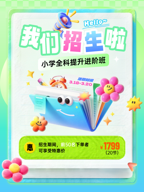 教育培训K12教育全科提升班招生宣传小红书封面预览效果