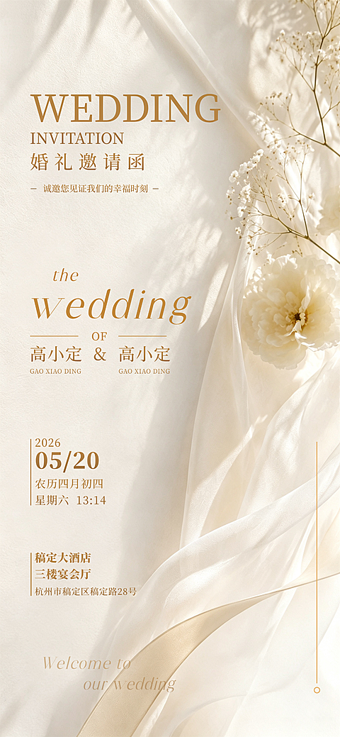 婚礼邀请函简约唯美全屏竖版海报AIGC