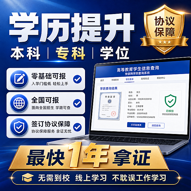 [主图-1] 主题与核心价值，学历提升服务首图，突出本科/专科/学位一站式提升，建立专业可信的第一印象。
[统一基调] 蓝金商务风，背景以深蓝渐变为主，搭配金色强调元素和白色主标题字，整体专业稳重有品质感；图标采用蓝色圆形底+白色图标样式，卡片带轻微圆角和阴影；字体为粗黑体主标题+常规黑体辅助文，层级分明。
[画面] 画面上方居中放置大主标题，左侧为核心卖点信息区，右侧展示一台笔记本电脑屏幕，屏幕内显示学信网学历查询页面样式（不照搬原图，重新设计布局和文字内容），电脑有真实光影和立体感。右上角放置金色盾牌徽章元素，体现协议保障感。底部有一条金色渐变横幅突出核心承诺。
[光影质感] 商业海报质感，主光从上方偏左打来，整体明亮通透，电脑屏幕有轻微反光，元素有自然投影，层次分明。
[配色] 主色深蓝色，辅助色金色，文字白色+浅蓝，图标蓝色底白色图案，整体配色与参考图接近但重新组合。
[文字版式] 顶部大主标题"学历提升"，副标题"本科 专科 学位"；左侧三个圆形勾选标签分别为"零基础可报""全国可报""签订协议保障"；右侧电脑屏幕内展示学历查询示意；底部金色横幅大字"最快1年拿证"，下方小字"无需到校 线上学习 不耽误工作学习"；右上角盾牌内文字"协议保障"。文字清晰不拥挤，放在负空间。
[输出要求] 1:1正方形比例，2048px，文字清晰可读，画面专业干净，无变形错字，无水印，无平台logo，无杂乱元素。