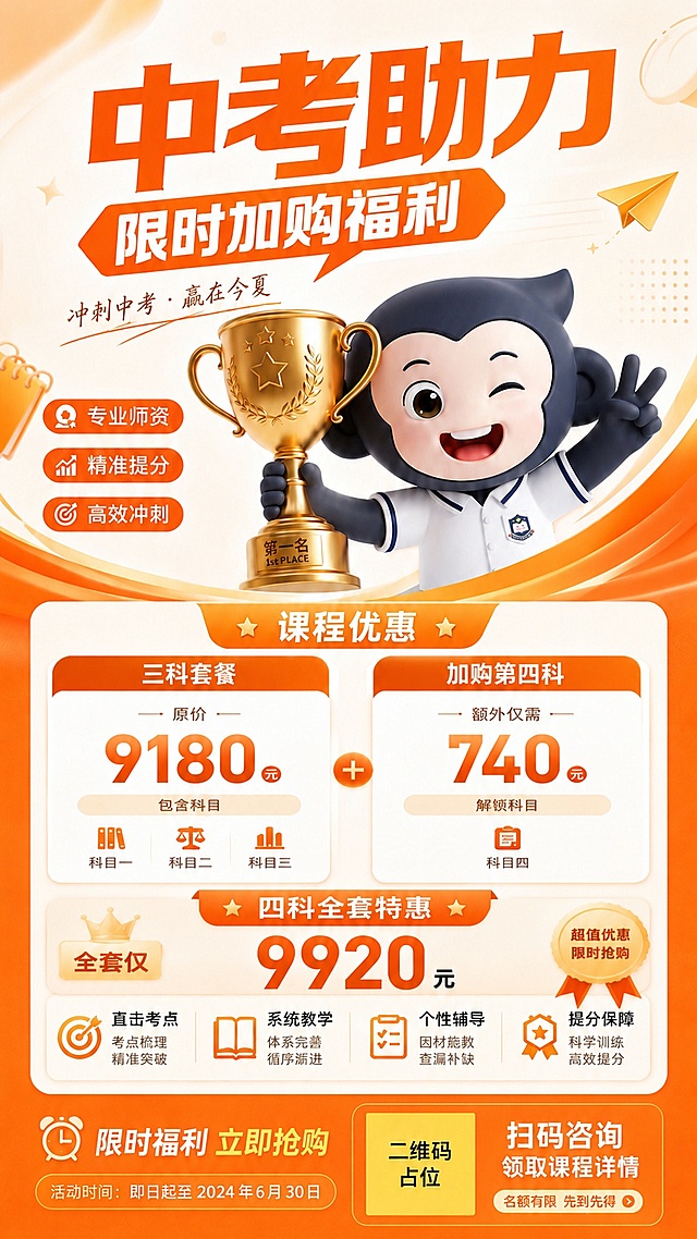 基于原海报修改，保留所有标题、小猴插图、整体配色和版式，仅修改课程优惠区域的价格排版，改成参考图所示的左右分栏形式：左侧三科套餐原价9180元，右侧加购第四科额外仅需740元，中间加加号连接，呈现为“9180+740”形式，下方保留四科全套特惠9920元信息，保持所有其他文字、元素、配色不变。保持9:16比例，二维码区域依然使用占位方块标注“二维码占位”。所有数字必须精确渲染，不得出错。