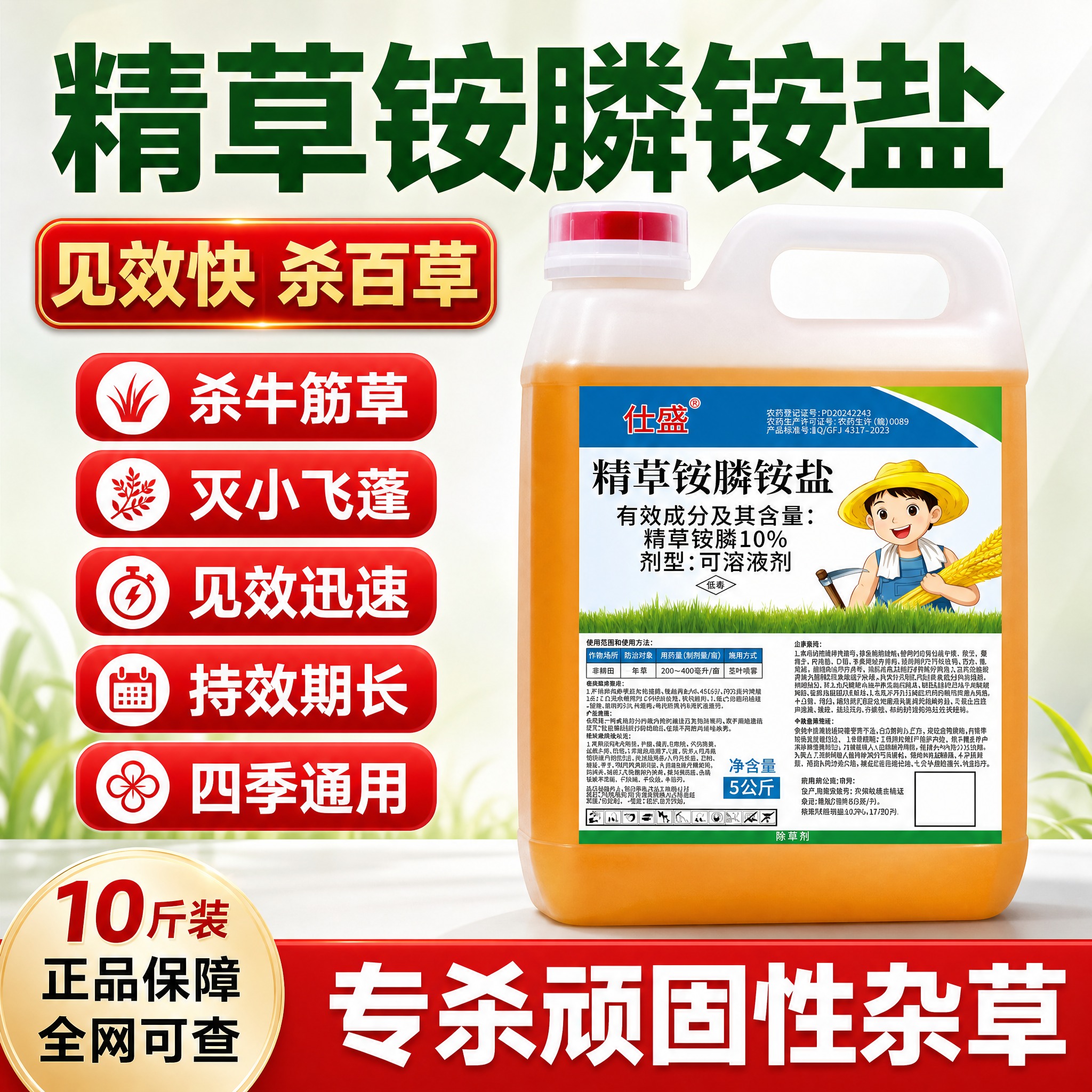 [主图-1] 首图点击率，突出仕盛10%精草铵膦铵盐除草剂见效… - 图片创意预览