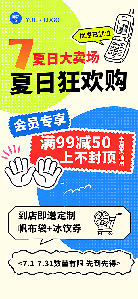 夏日商超7 月夏日狂欢购促销活动海报