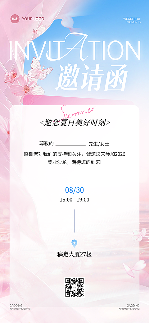 夏日清新感美业沙龙邀请函全屏竖版海报