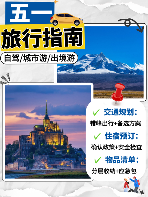 五一旅行指南实景手账小红书封面预览效果