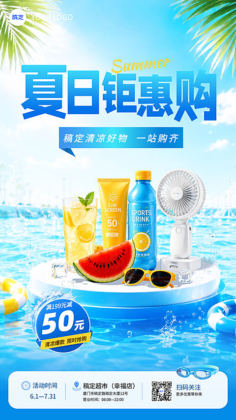 夏日商超钜惠购促销宣传清爽感竖版海报