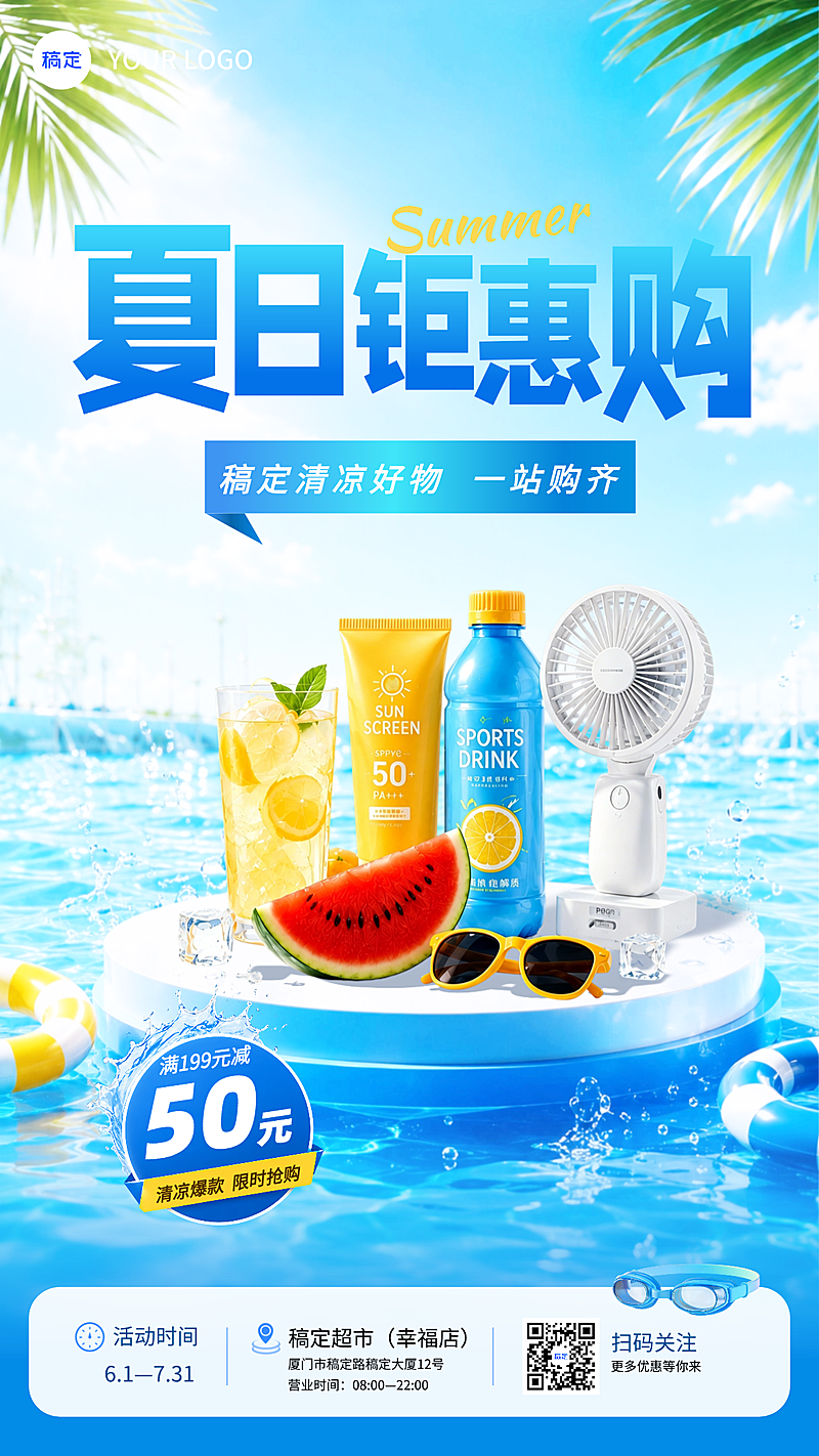 夏日商超钜惠购促销宣传清爽感竖版海报