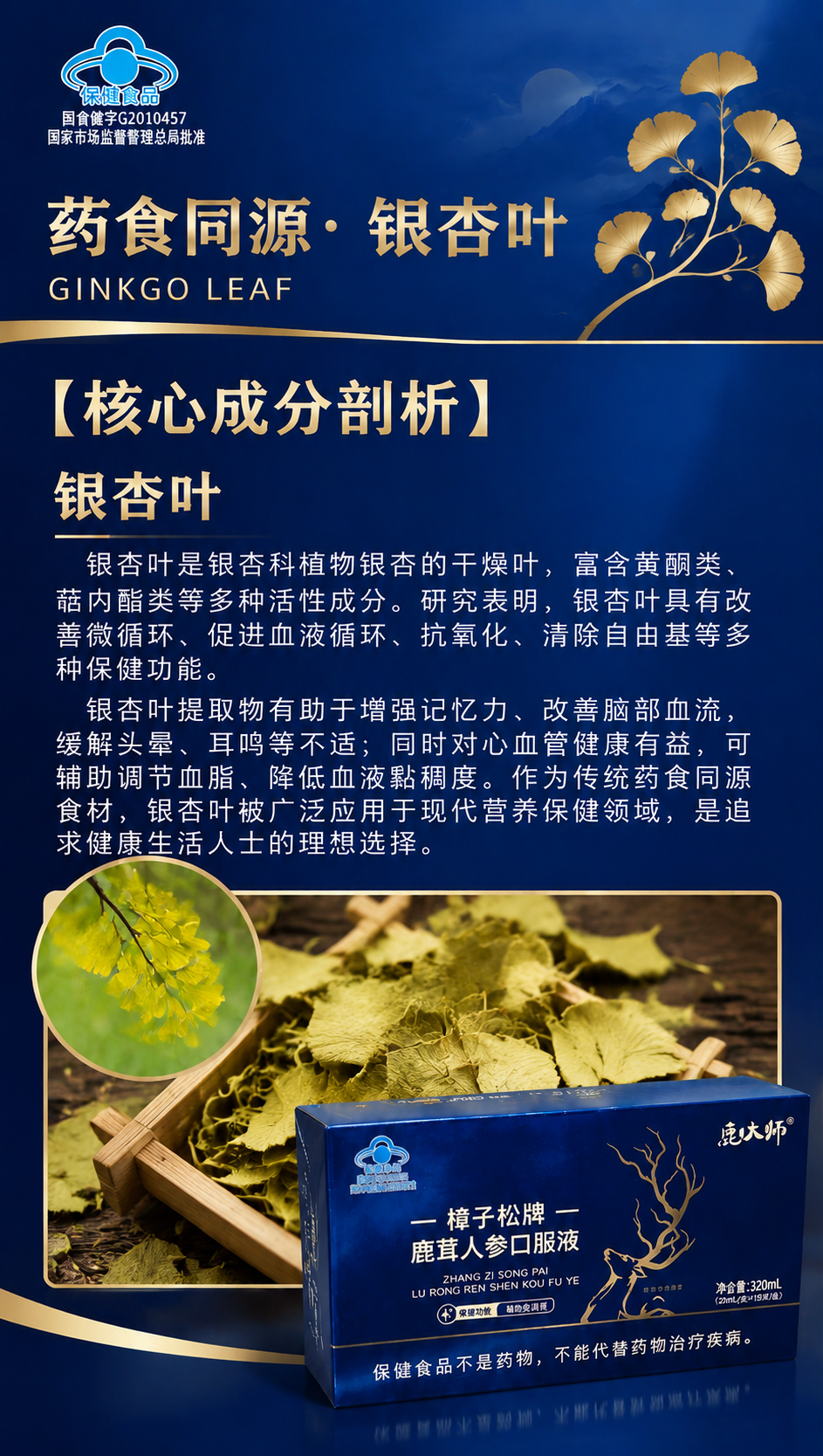 参考图中的竖版海报版式，生成银杏叶主题的保健品宣传海报。深蓝色… - 图片创意预览