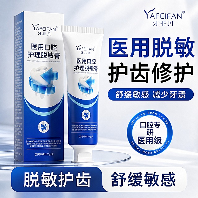 参考第二张图的广告构图和排版风格，将图中的牙膏产品全部替换为第一张图中的「牙非凡 医用口腔护理脱敏膏」产品（保持产品原有的蓝白包装外形、品牌名YAFEIFAN牙非凡、产品名称医用口腔护理脱敏膏不变，产品必须是立体真实的3D效果，不能像贴纸一样扁平），背景色调与产品蓝白色调相契合，整体布局简洁不乱，突出产品主体和主标题。主标题文案改为「医用脱敏 护齿修护」，副标题文案改为「舒缓敏感 减少牙渍」，右上角品牌名改为「牙非凡 YAFEIFAN」，右下角圆形徽章文字改为「口腔专研 医用级」，底部按钮文字改为「脱敏护齿 舒缓敏感」。广告词言简意赅，整体为专业医用口腔护理风格，画面干净高级，产品有真实的光影质感和立体感。