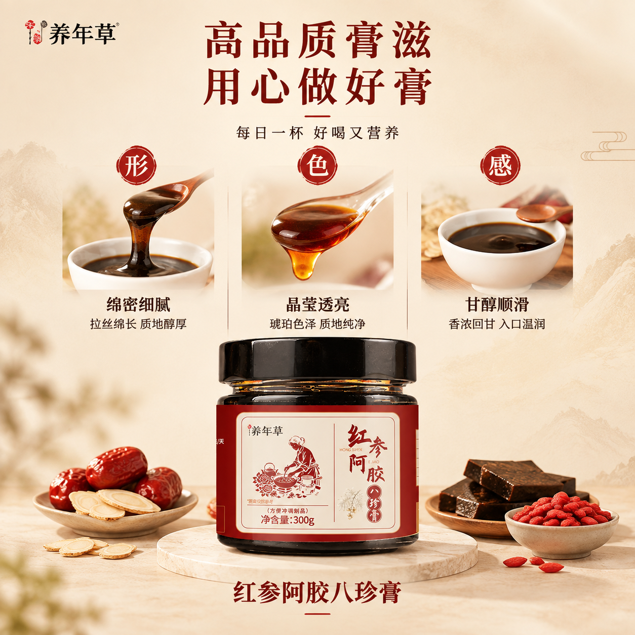 [单张主图] 养年草红参阿胶八珍膏 1688电商主图，优化排版… - 图片创意预览