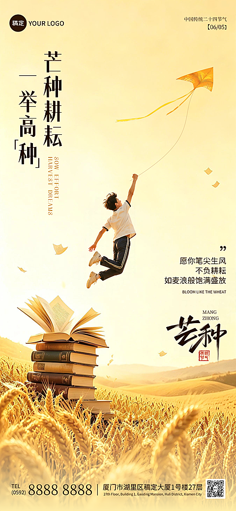 芒种节气祝福高考励志祝福唯美感通用全屏竖版海报