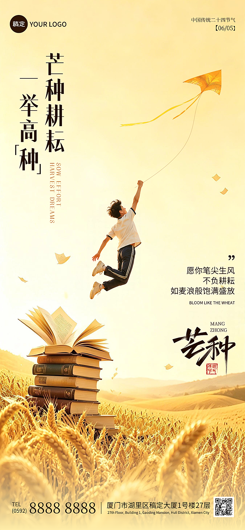 芒种节气祝福高考励志祝福唯美感通用全屏竖版海报