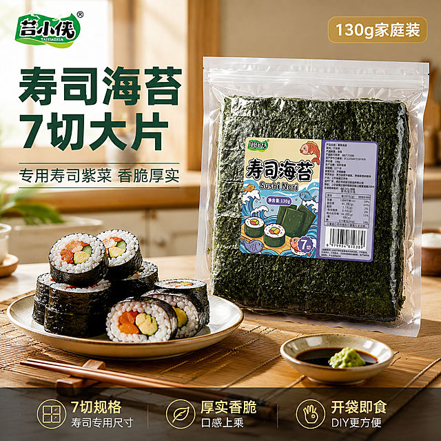 [主图-1] 苔小侠寿司海苔7切首图，食欲感场景展示。
[氛围风格] 日式温馨厨房场景，自然暖光，食欲感强，1688 B端品质感；
[画质] 商业摄影质感、光线柔和通透、产品清晰真实、画面干净高级。
[元素] 苔小侠寿司海苔包装袋（7切130g装）位于画面右侧居中，包装袋完整展示正面标签。左侧摆放做好的寿司卷（紫菜包饭），有切好的寿司片整齐码放，能看到海苔包裹米饭和馅料的诱人断面。旁边放一双木质筷子，日式木质餐垫，一小碟酱油和芥末。背景是温馨的日式厨房台面，浅木色，有柔和的窗光。左上角放置苔小侠品牌Logo，从产品图提取原字形和配色。**保持海苔包装袋外观（即物理结构、材质质感、颜色、标签图案）与输入产品图一致，杜绝任何变形和色差，精细化处理**。商品主体占比约70%；画面满屏无边框。
[光影] 自然暖阳侧逆光从左上方照入，强调海苔的深绿色泽和寿司的诱人质感；主光柔和有方向，台面漫反射作填充，暗部有层次，通透不灰蒙；海苔表面有自然光泽，寿司断面有食欲感油光。
[配色] 主色深墨绿（海苔色）+ 暖木色；辅色米白、暖金；强调色橙红（寿司馅料点缀）。
[视角构图] 45度俯视平视结合，产品与寿司为视觉中心；前中后景分层、景深中等，亮部在受光侧引导视线。
[文字版式] 左上负空间左对齐留安全边距。大字主标题"寿司海苔 7切大片"，深墨绿色最大号粗黑体；下方辅助文案"专用寿司紫菜 香脆厚实"，约半高、同色略浅。右上角"130g家庭装"暖金底白字小标签。底部通栏半透明渐变蒙层均分三列，列内上短句下说明左对齐：列一「7切规格」「寿司专用尺寸」列二「厚实香脆」「口感上乘」列三「开袋即食」「DIY更方便」。
[输出要求] 1:1比例，文字清晰锐利，画面超高清商业摄影质感。
[负向提示词] 变形，文字错乱，产品图模糊，背景杂乱，水印，电商平台Logo。