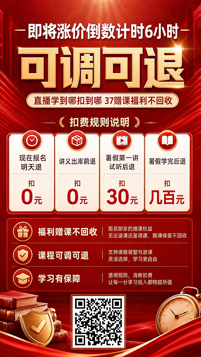 修改海报文字：将顶部的“即将涨价”改为“即将涨价倒数计时6小时”，将“赠课福利不回收”里的赠课改为37赠课，即修改为“直播学到哪扣到哪 37赠课福利不回收”，其他内容和设计风格保持不变