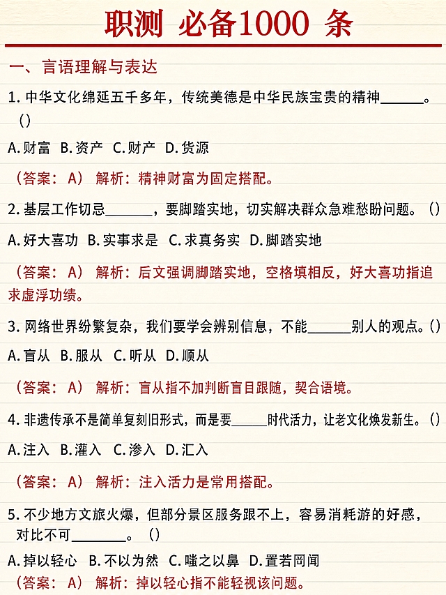 在保持原图所有题目内容、答案解析、排版结构、文字内容完全不变的基础上进行修改：1. 将顶部大标题「职测 必备1000 条」的颜色改为红色（正红色/深红色），保持原字体和大小不变；2. 在大标题正下方添加一条贯穿画面宽度的红色横线作为分隔线，线条粗细适中，紧贴标题下方；3. 将背景替换为真实的备忘录/笔记本纸张纹理，带有淡淡的横线格纹或米黄色纸张质感，类似真实的笔记本内页，干净整洁不喧宾夺主；4. 其余所有正文内容、章节标题、选项、答案解析的颜色和位置保持原样不变。图生图：基于【图1】言语理解原图修改，保留全部题目文字内容。