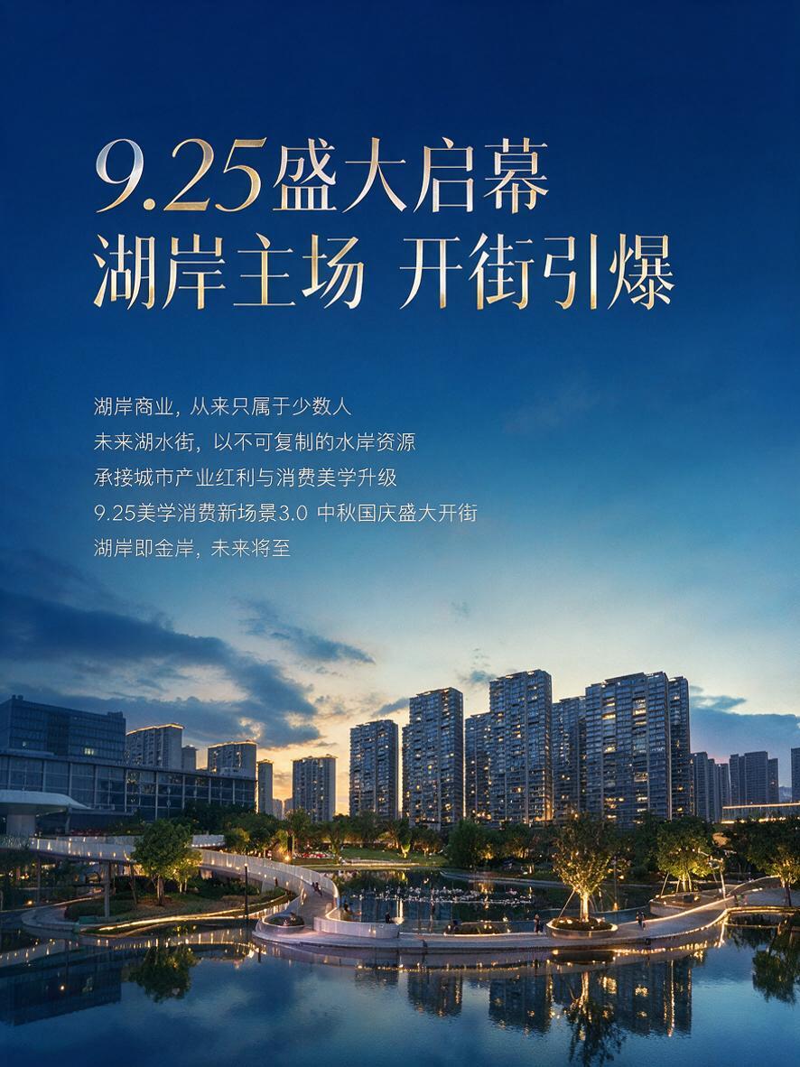 基于这张湖岸商业夜景照片，制作时尚杂志风格的商业开街海报，3:… - 图片创意预览