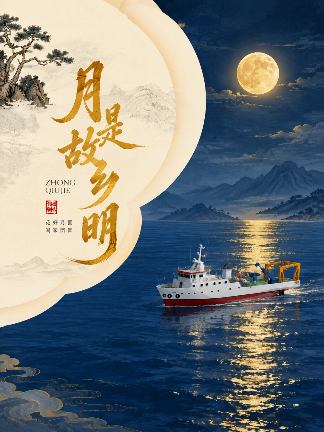参考图1的版式骨架与构图，将右侧场景改为深蓝色调的海上生明月意… - 图片创意预览