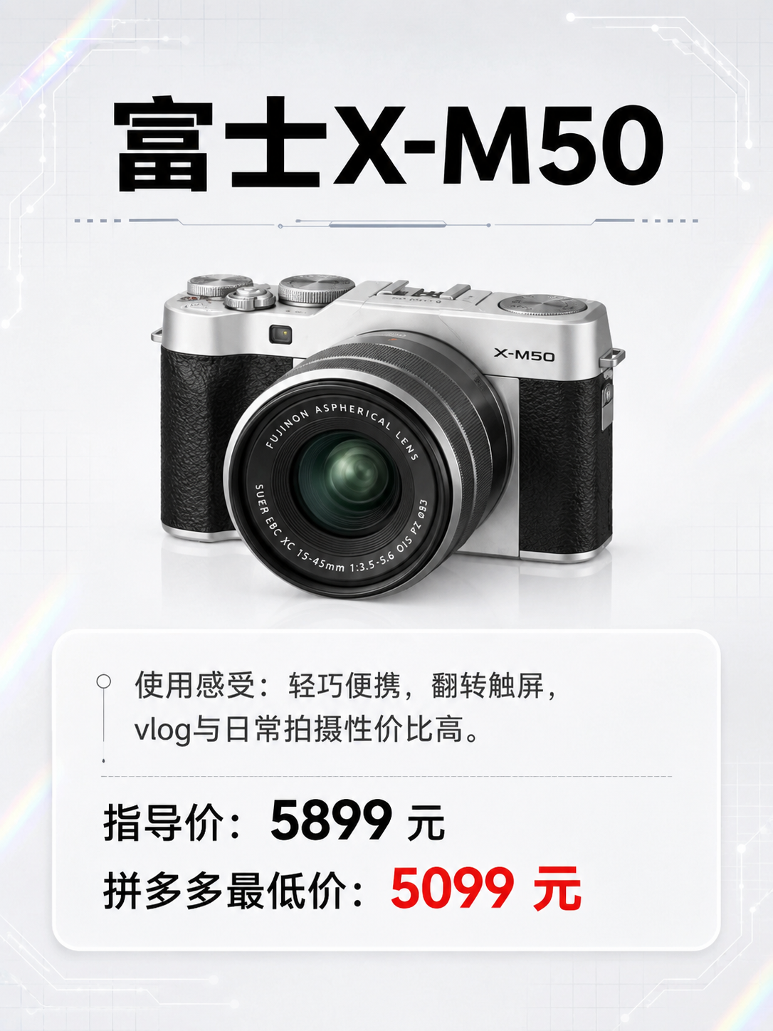 参考第二张图的卡片式评测排版，为富士X-M50 制作一张 3:… - 图片创意预览