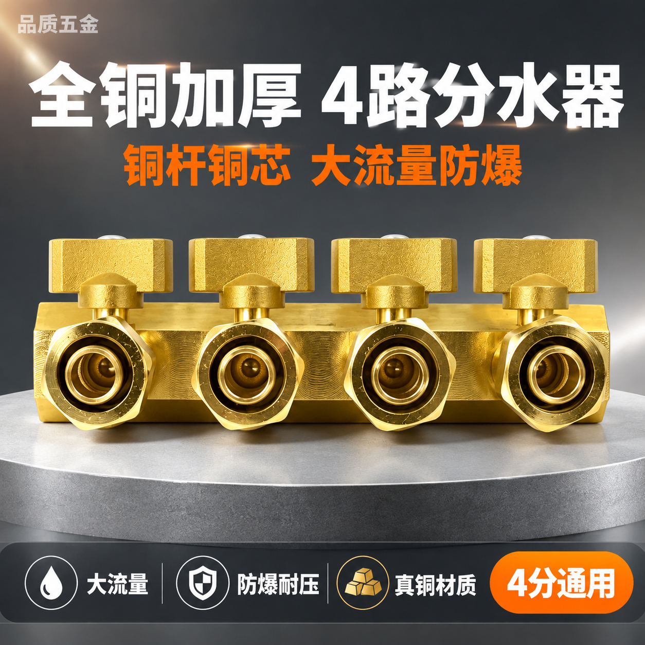 [单张主图] 全铜加厚4路分水器球阀，爆款促销感路线，淘宝天猫… - 图片创意预览