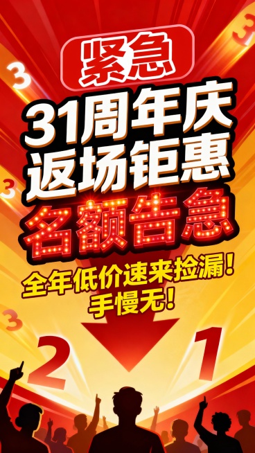 标题“紧急”中间部分“31周年庆返场钜惠 名额告急”名额告急帮我设计突出一些 底部文案“全年低价速来捡漏！手慢无！”帮我设计一张有紧张活跃气氛的周年庆促销海报 加一些紧迫感的元素预览效果