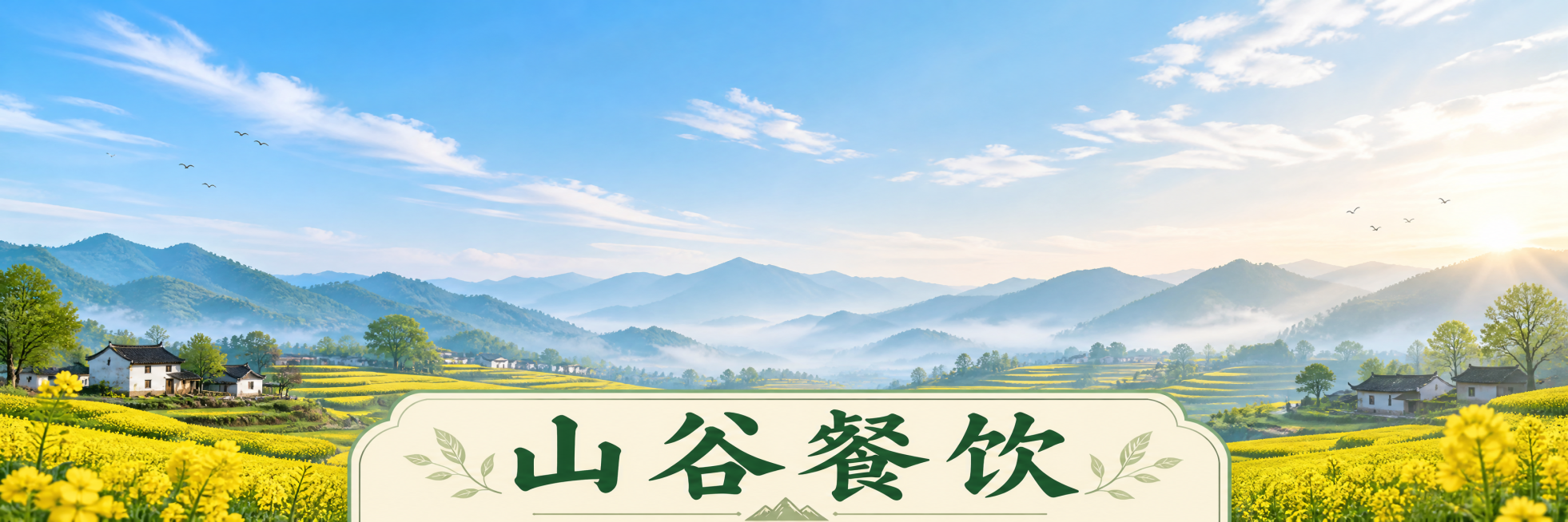 春日清晨的山野全景，连绵的青黛山峦在薄雾中层层晕染，梯田里铺满明黄的油菜花，几座古朴的村落民居散落其间，阳光穿透云层洒下柔和的光，整体清新治愈，充满田园诗意。天空干净占比更多，以此为背景生成一张“山谷预览效果