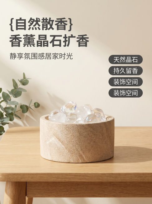 [主图 1] 香薰晶石居家场景展示首图
[氛围风格] 简洁大方高级感，温馨居家生活感
[画质] 商业摄影质感、自然柔和光线、产品清晰真实、画面干净高级
[元素] 自然肌理的香薰晶石容器居中放置于浅原木预览效果
