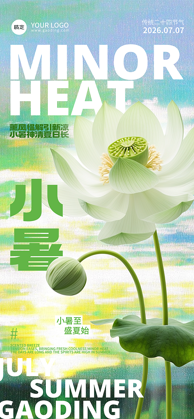 二十四节气小暑夏日清爽文艺风全屏竖版海报
