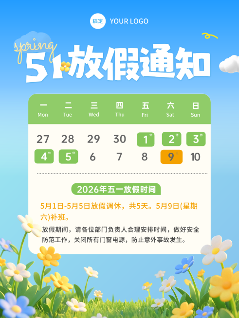 五一劳动节放假通知电商节日营销促销旅游出行3D感海报预览效果