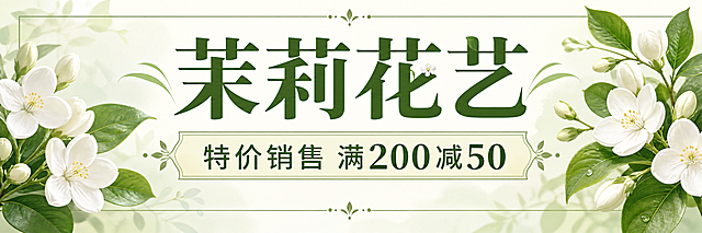 花店促销店招，整体清新淡雅风格，主标题文字"茉莉花艺"，副标题文字"特价销售 满200减50"，搭配茉莉花装饰元素，尺寸950像素宽，120像素高，文字清晰醒目居中排版