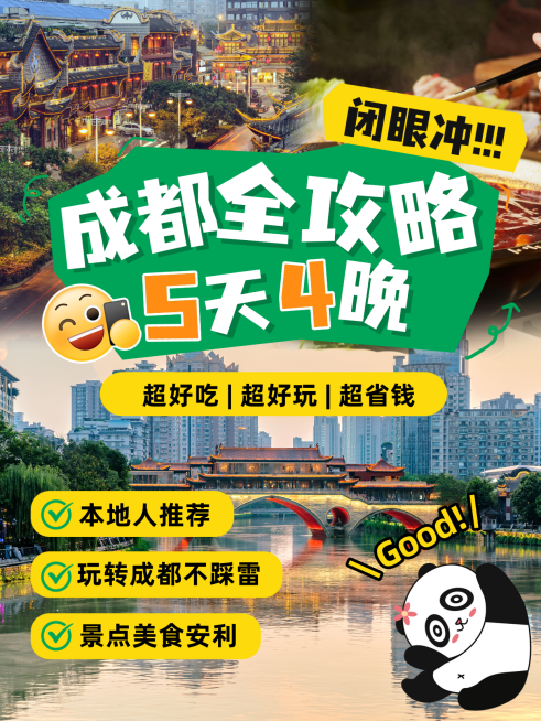 旅游出行成都游玩攻略分享小红书封面预览效果