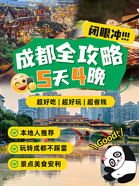 旅游出行成都游玩攻略分享小红书封面