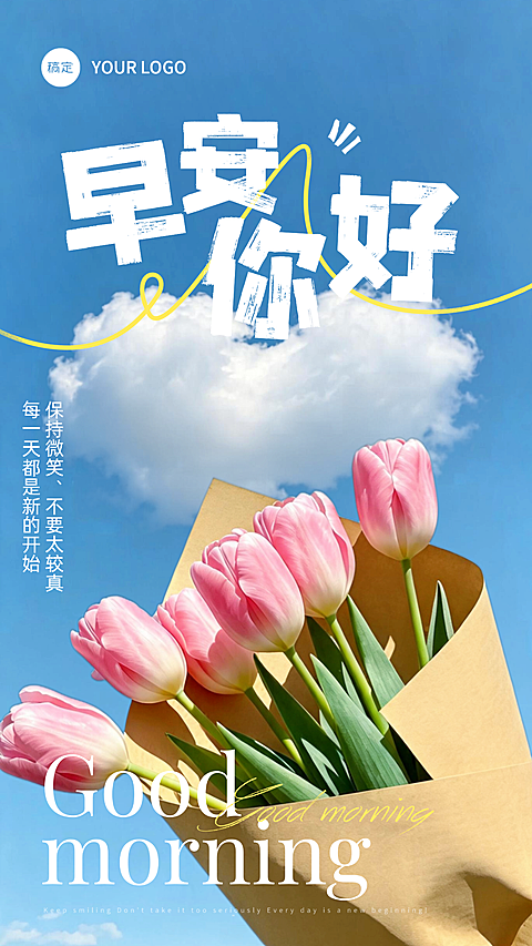 早安日签正能量问候清新自然风朋友圈宣传手机竖版海报
