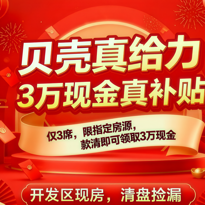 将“开发区，首付8.8万”文字改为“开发区现房，清盘捡漏”，字体变小一点预览效果