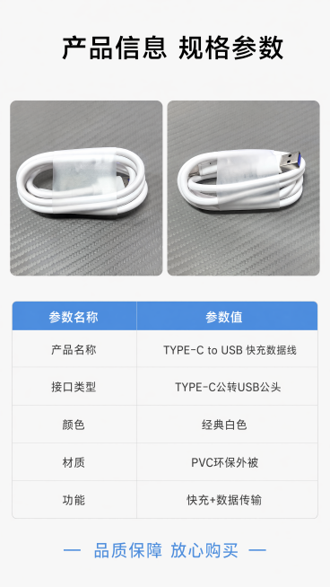 [第8屏] 产品信息页-展示这款TYPE-C to USB快充线的详细参数与配件清单。本屏使用【图3】和【图4】展示产品，放在画面上半部分，下半部分为参数表格。保持产品外观和颜色与原图一致。[氛围/风预览效果
