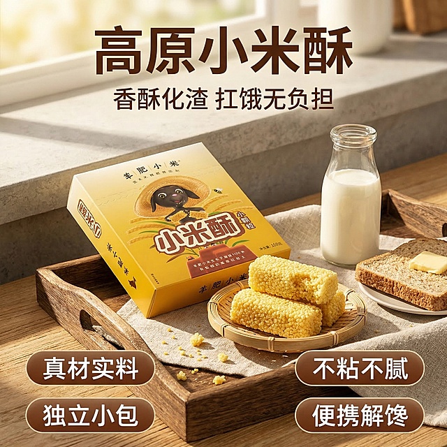 [垫图] https://gdesign-dam-hz.dancf.com/35882260281148560/e7746b8332664e7b9bf8043f5b218f00.png
[主图主题] 羊肥小米酥早餐场景主图
[氛围/风格] 暖调食欲氛围感，早餐轻食风，自然暖阳逆光，通透质感，治愈温馨，更强光影对比
[画面元素] 羊肥小米酥包装盒斜放在木质早餐盘上，竹编小碟盛放3块拆开包装的小米酥，一块被咬了一口，酥渣自然掉落在餐布上，旁边搭配一瓶冰鲜牛奶和一片全麦吐司，背景是浅灰色水泥墙吧台，暖金色阳光从侧面窗户射入，拉出清晰光影，突出小米酥的酥脆质感，背景铺满全屏无边框
[配色色系] 主色调：暖金黄色（小米酥）、原木棕，辅助色：奶白（牛奶）、浅灰（背景），整体暖调干净高级
[视角构图] 45度斜侧平视，浅景深突出主体，产品占比约65%
[文字版式] 主标题 "高原小米酥"，大字加粗居中放在画面上方，副标题 "香酥化渣 扛饿无负担" 小字在主标题下方，四个卖点 "真材实料" "不粘不腻" "独立小包" "便携解馋" 用圆角胶囊半透明底框放在底部四个角落，深棕色字体，不遮挡主体产品，构图高级透气