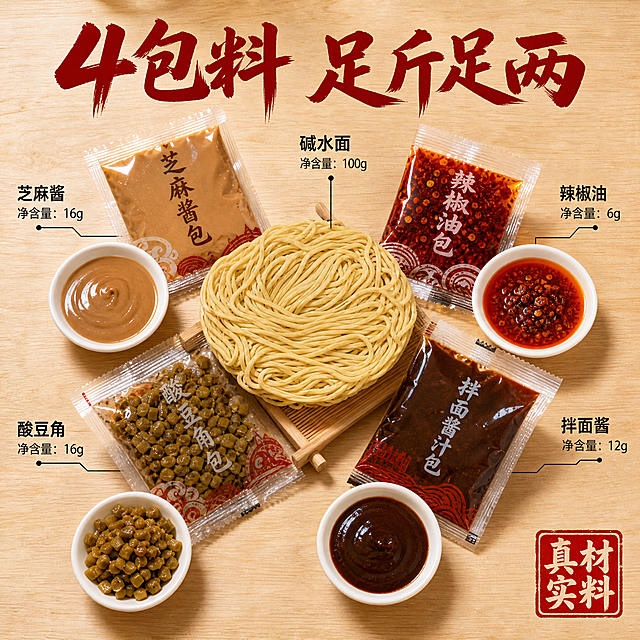 [主图-3] 热干面配料细节图，任务是展示丰富料包与真材实料，微观种草。
[统一基调] 暖调国风食欲风，背景以暖木色、暖红色为主，搭配浅米白辅助色；主标题用粗笔刷书法字；辅助文案用清爽黑体；整体商业摄影质感，自然暖光。
[画面] 俯拍视角，原木桌面上平铺展示热干面的所有配料：中间是碱水面面饼，周围环绕摆放四个独立小料包，分别是芝麻酱包、辣椒油包、拌面酱汁包、酸豆角包，每个料包旁边用小碟子倒出少量内容物展示真实样貌——芝麻酱浓稠油亮、辣椒油红亮、酸豆角脆嫩、酱汁浓郁；料包排列成半圆形，构图饱满有序。
[光影质感] 柔和自然光从上方洒落，突出各配料的质感差异：芝麻酱的浓稠反光、辣椒油的透亮红、酸豆角的颗粒感、面条的干爽纹理；桌面有柔和投影，整体干净通透。
[配色] 主色暖木棕，辅助色米白、浅金，各配料本色（芝麻酱棕、辣椒油红、酸豆角黄绿）自然呈现；背景为浅原木色桌面。
[文字版式] 顶部主标题"4包料 足斤足两"粗笔刷书法字，深红色；下方每个料包旁标注名称和净含量："碱水面100g""芝麻酱16g""辣椒油6g""酸豆角16g""拌面酱12g"，用小字+细线引出；右下角有红色印章"真材实料"。
[输出要求] 1:1正方形，2048x2048，配料清晰可辨，质感真实，文字清晰；禁止变形、错字、模糊、水印、平台Logo、杂乱背景。