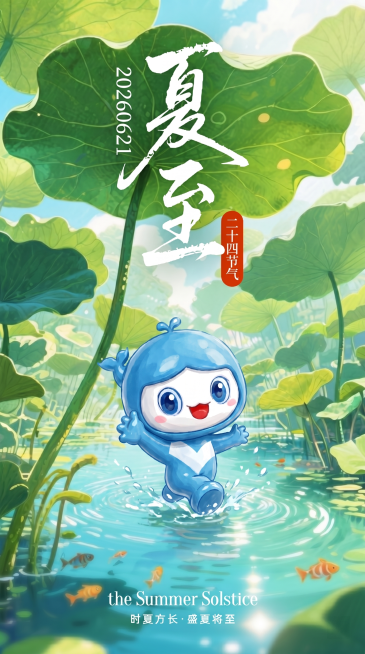 保留夏至海报整体设计和荷塘背景以及蓝色卡通吉祥物，移除左上角的上海期货交易所logo和文字，将日期文字修改为"20260621"，保持其他文字和整体画风不变预览效果