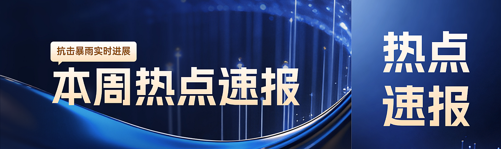 深蓝色热点速报宣传公众号双封面