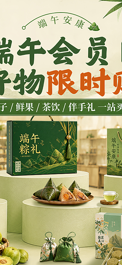 端午节会员日好物限时购促销宣传浅绿新中式长图海报