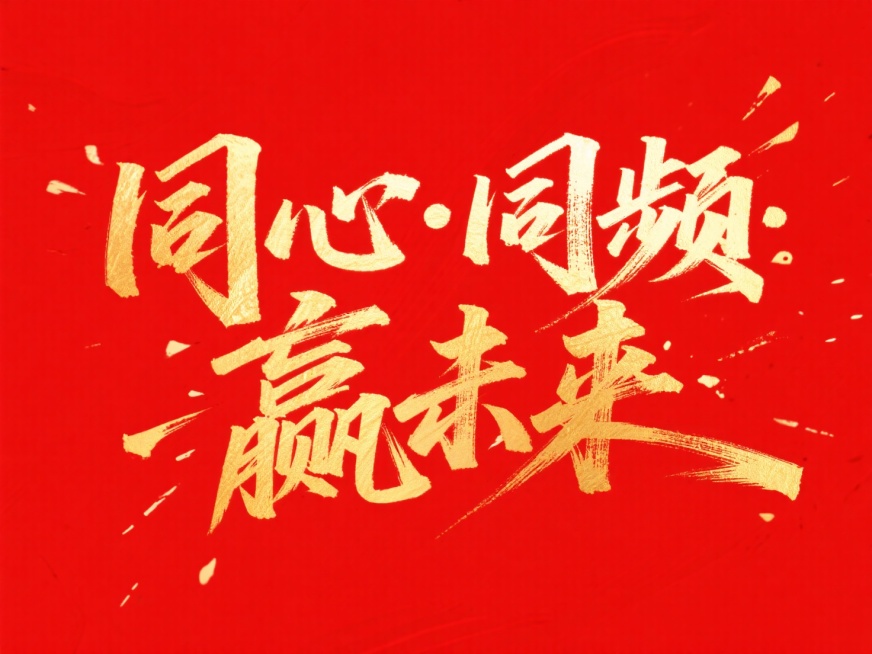 文案“同心·同频·赢未来”，金色字体，红色背景，红金预览效果