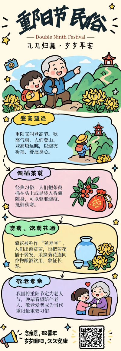 九九重阳节，重阳节，重阳节科普卡通风长图。画面以插画形式展示重阳登高、赏菊、敬老等传统节日习俗，色彩丰富清晰，用于文化宣传或适合节日教育