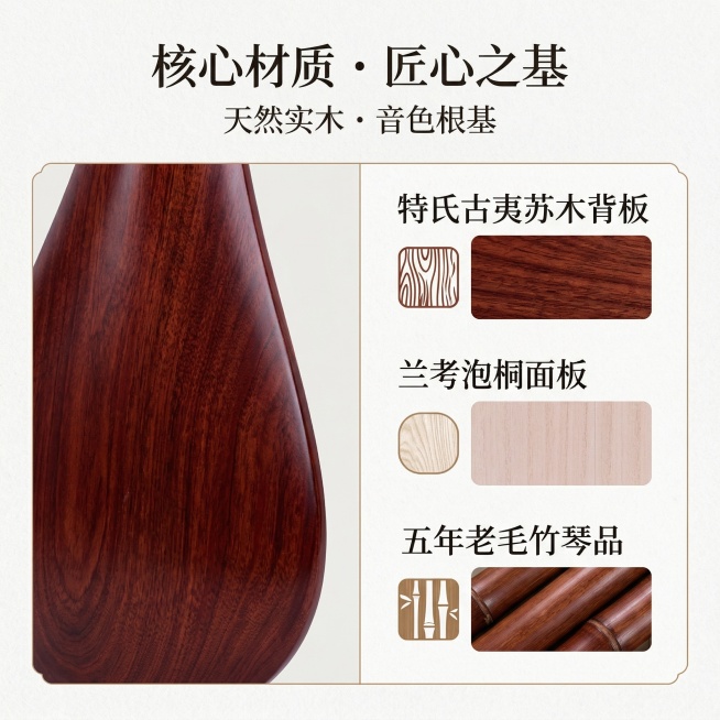 竖版1:1电商主图，整体东方雅致风，精致高级杂志排版。画面左侧展示琵琶特氏古夷苏木背板纹理局部特写，右侧搭配可视化材质卡片，卡片标注文字“特氏古夷苏木背板”“兰考泡桐面板”“五年老毛竹琴品”。居中置顶预览效果