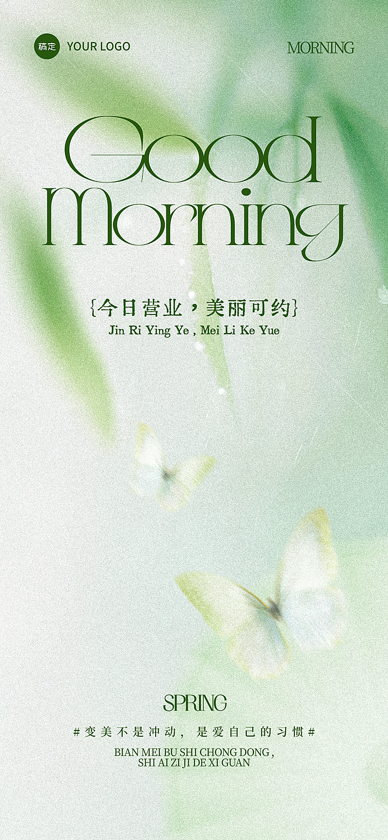 春季美业美容院门店日签问候全屏海报