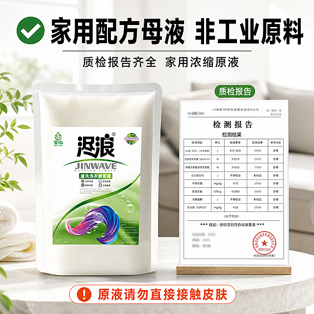 [主图-5] 信任背书图 家用配方非工业原料 质检报告打消安全顾虑
[统一基调] 淘宝1:1主图 洁净居家风格 明亮自然光 高亮通透 清爽秩序感 主色白+浅绿+清透蓝 强调色橙红 标题用粗黑体大字 辅助文用常规黑体 整体温馨家居感 非工业风
[画面] 产品在左侧或中央 尽浪洗衣液原液袋装 右侧或下方展示质检报告缩略图（报告上关键隐私信息打码处理 只露出检测合格、质检报告等字样和公章位置示意） 背景为温馨居家场景 浅色沙发或干净台面一角 有绿植点缀 传递安全放心的家庭氛围 不要工业风、工厂场景
[光影质感] 商业摄影质感 产品光影自然 报告纸张有真实质感 整体光线柔和 温暖可信
[配色] 背景白+浅米色+浅绿点缀 信任标识用绿色或蓝色 标题深绿 警示文字橙红
[文字版式] 顶部大标题"家用配方母液 非工业原料" 粗黑体 前面加绿色对勾图标 副标题"质检报告齐全 家用浓缩原液" 底部橙红色警示文字"原液请勿直接接触皮肤" 报告缩略图旁标注"质检报告"小字
[输出要求] 1:1正方形 2048x2048 文字清晰可读 产品外观准确 报告示意真实可信 无变形错字 无水印无平台logo 禁止出现虚假认证或具体检测机构名称（打码处理）