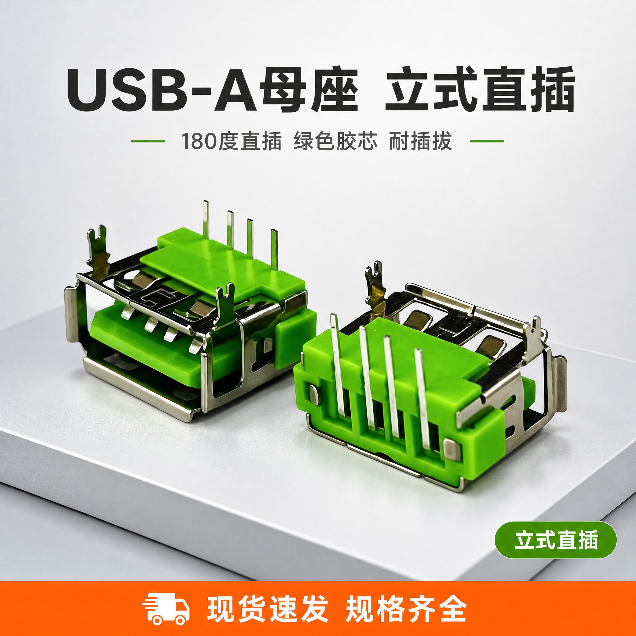 [主图-1] 首图点击率，主题：USB-A母座 180度直插立… - 图片创意预览