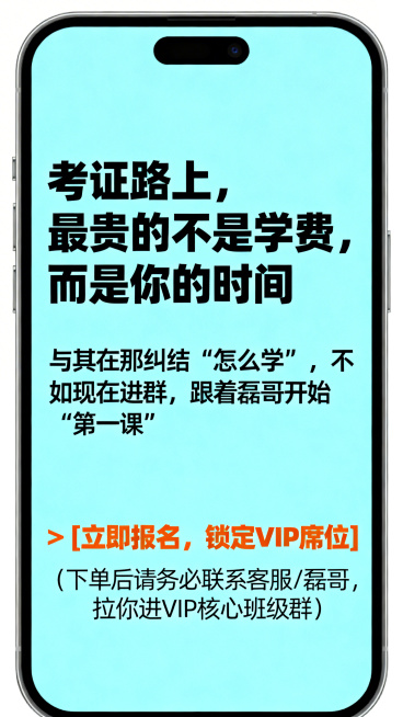 文字海报，包含文字“考证路上，最贵的不是学费，而是你的时间。与其在那纠结‘怎么学’，不如现在进群，跟着磊哥开始‘第一课’。👉 [立即报名，锁定VIP席位] (下单后请务必联系客服/磊哥，拉你进VIP预览效果