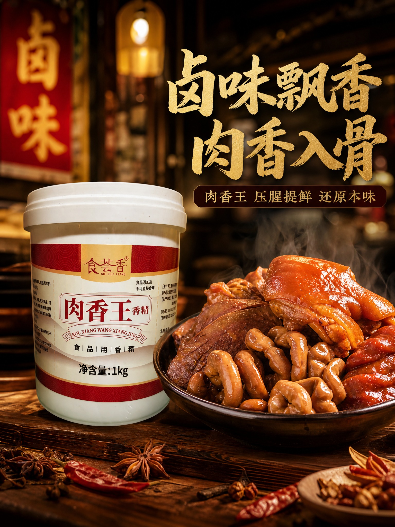 图生图，基于提供的食荟香肉香王白底产品图生成电商主图，川味烟火… - 图片创意预览