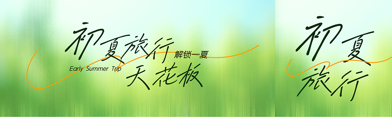 初夏旅行宣传氛围清新感微信公众号双封面