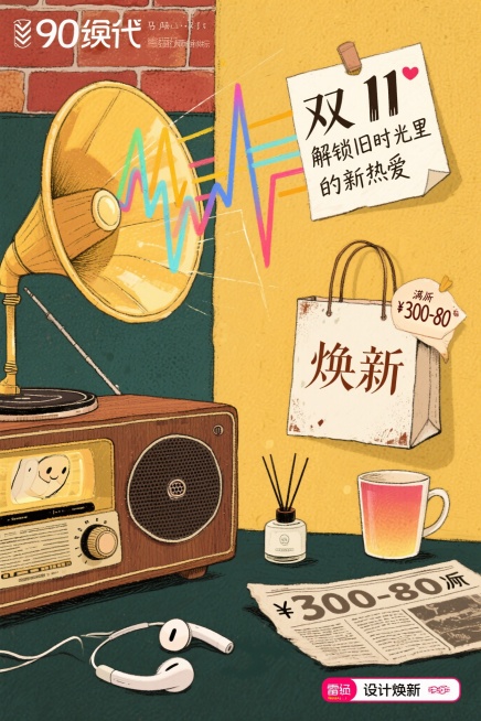 90年代复古插画与现代潮流元素碰撞，暖黄、砖红、墨绿为主色调，怀旧颗粒感背景模拟老海报质感，非对称构图。左侧是复古木质收音机，旋钮发光，喇叭处飘出彩色声波，声波缠绕着现代生活好物——无线耳机、香薰机、预览效果