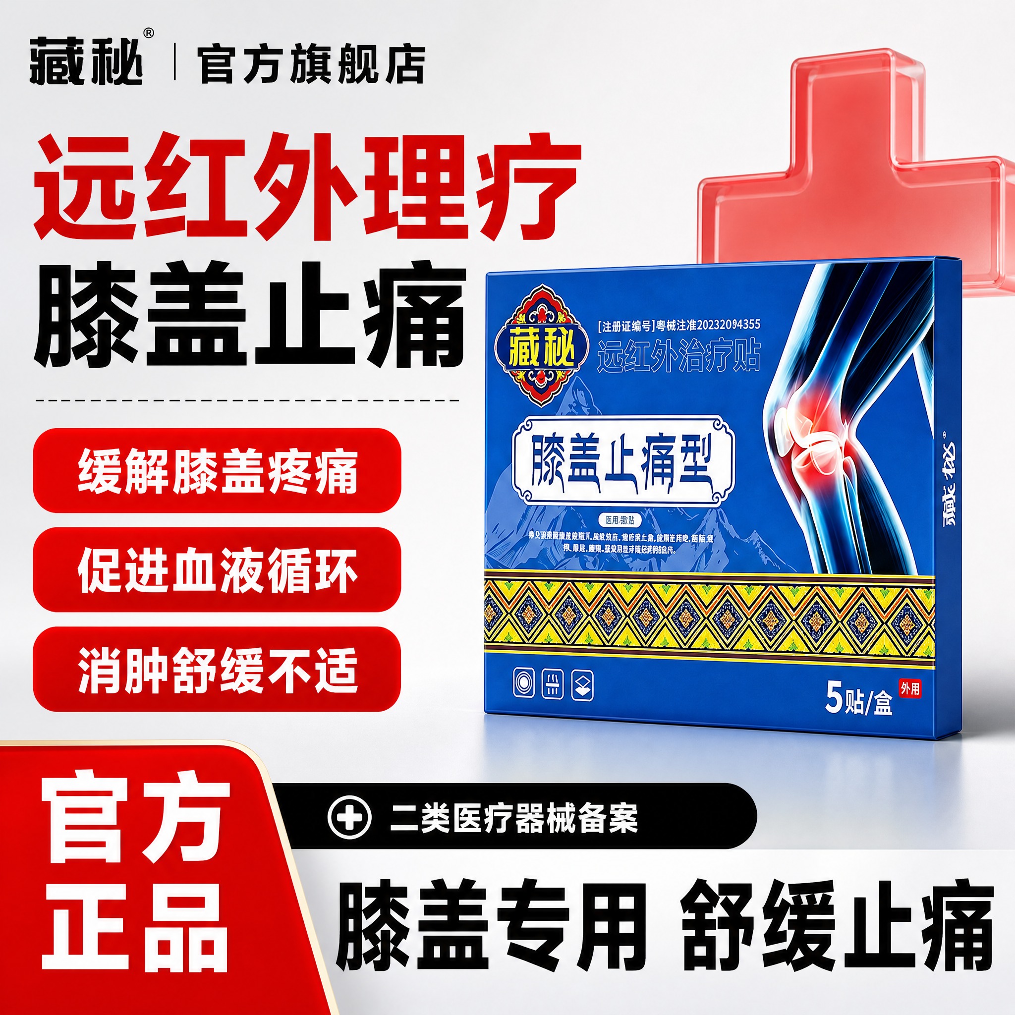 [单张主图] 藏秘远红外治疗贴膝盖止痛型，爆款促销感主图，参考… - 图片创意预览